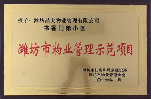 書香門第小區(qū)濰坊市物業(yè)管理示范項目
