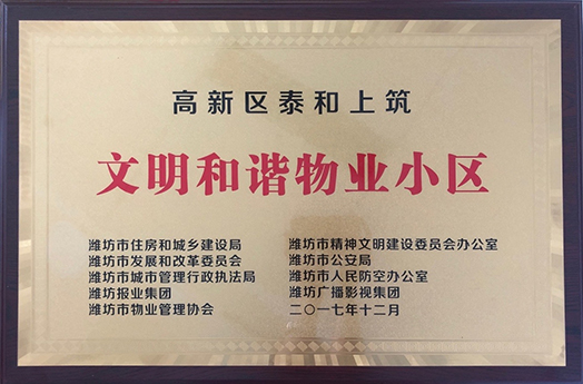 文明和諧物業小區