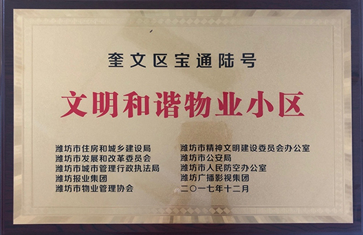 寶通陸號(hào)文明和諧物業(yè)小區(qū)