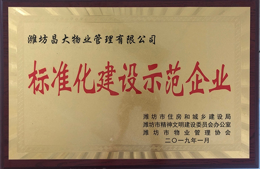 標(biāo)準(zhǔn)化建設(shè)示范企業(yè)