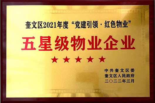 五星級物業企業