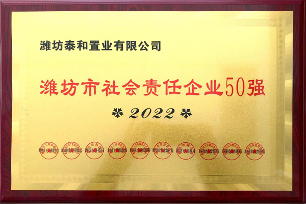 濰坊市社會責任企業50強