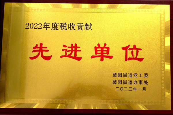2022年度稅收貢獻先進單位